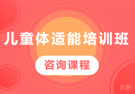 北京儿童体适能培训班