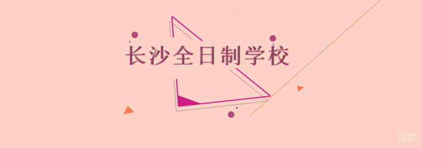 长沙三大全日制高考复读学校推荐 