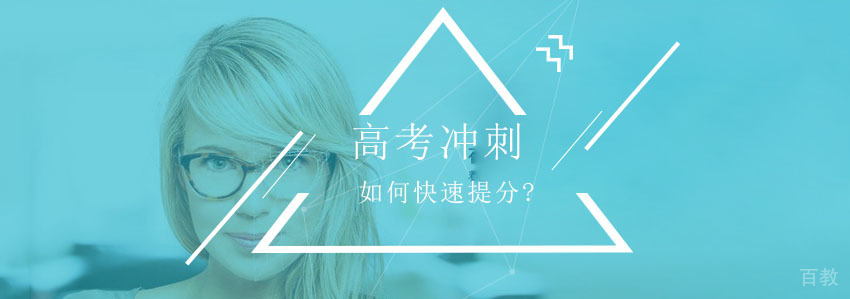 高考冲刺阶段如何快速提分? 