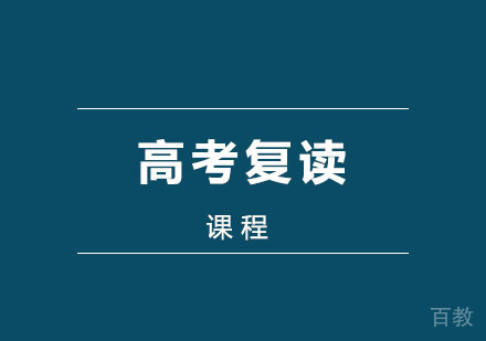 高考复读