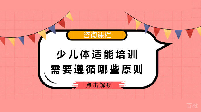 少儿体适能培训需要遵循哪些原则