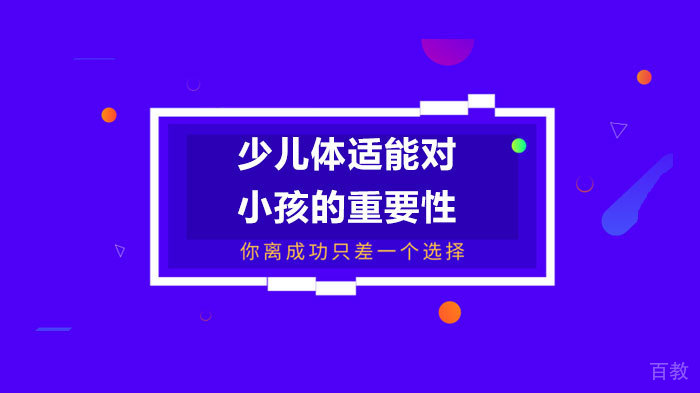 少儿体适能对小孩的重要性