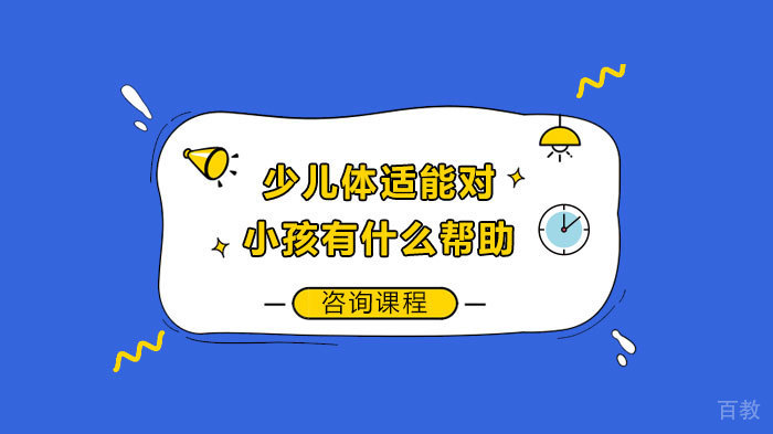 少儿体适能对小孩有什么帮助