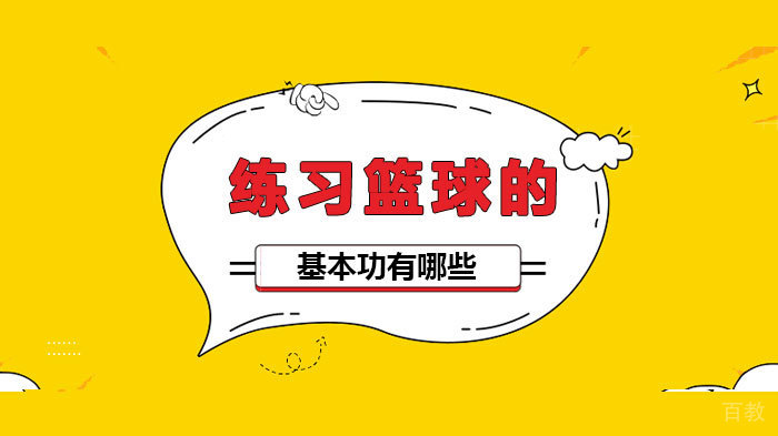 练习篮球的基本功有哪些 