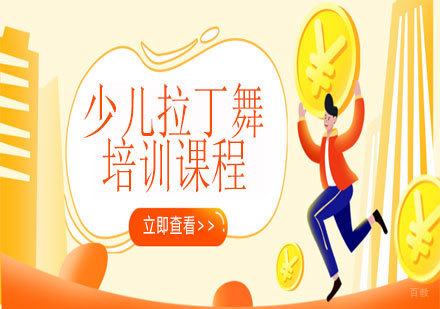 少儿拉丁舞培训课程