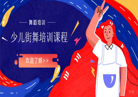 少儿街舞培训课程