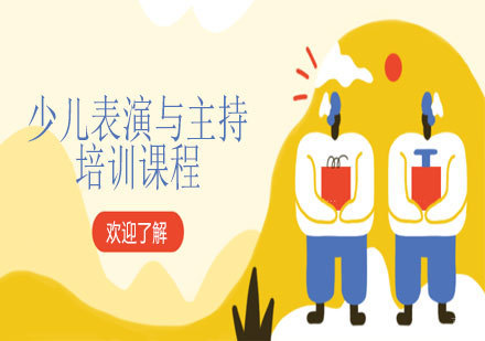 少儿表演与主持培训课程