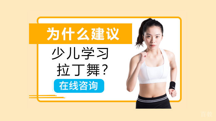 为什么建议少儿学习拉丁舞？ 