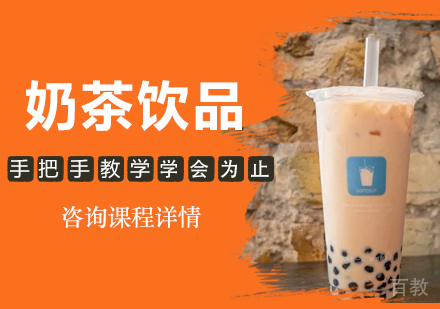 深圳奶茶饮品培训班