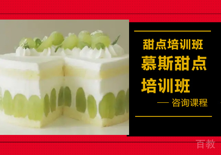 深圳慕斯甜点培训班