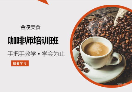 深圳咖啡师培训班