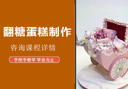 深圳翻糖蛋糕制作培训班
