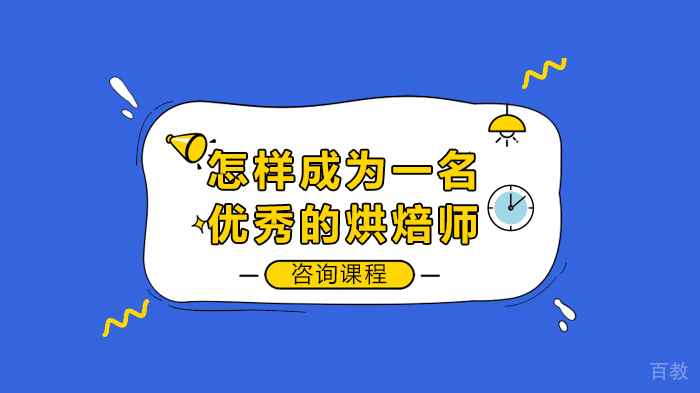 怎样成为一名优秀的烘焙师 