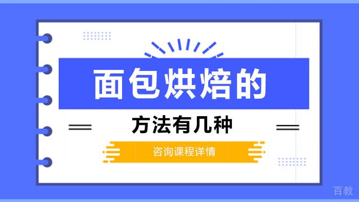 面包烘焙的方法有几种 