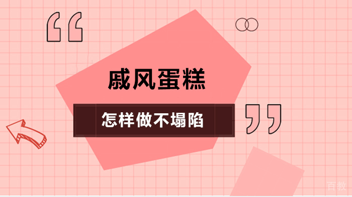 戚风蛋糕怎样做不塌陷
