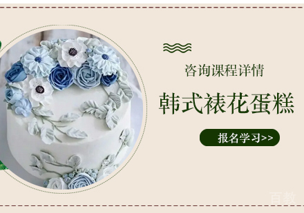 深圳韩式裱花蛋糕培训班
