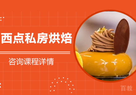 深圳西点私房烘焙培训班