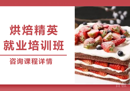 深圳烘焙精英培训班