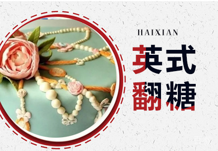 深圳英式翻糖课程培训班