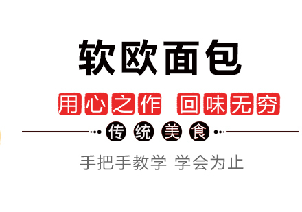 深圳软欧面包培训班
