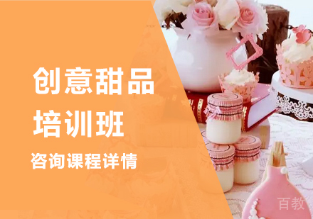 深圳创意甜品培训班