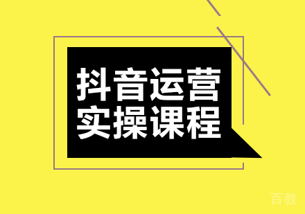 抖音运营实操课程