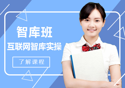 智库班