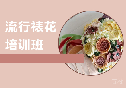 深圳流行裱花培训班