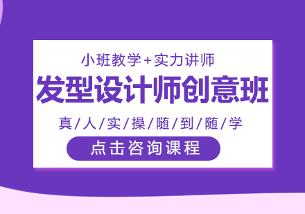 发型设计师创意班