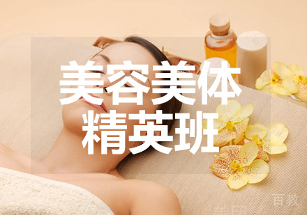 美容美体精英班