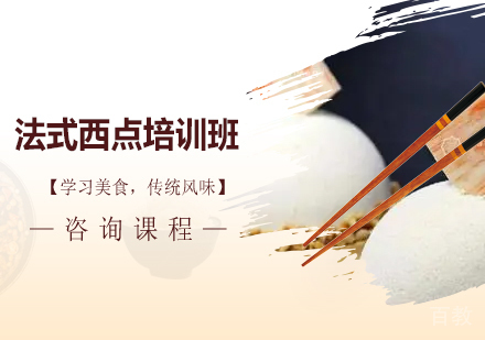 深圳法式西点培训班