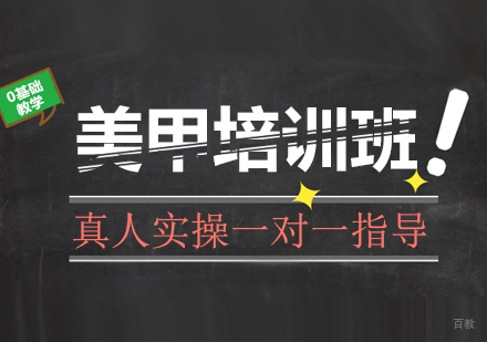 美甲培训班