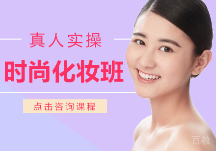 时尚化妆班