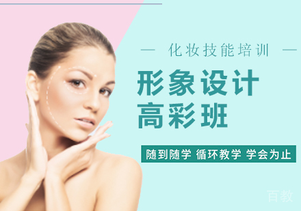 形象设计高彩班