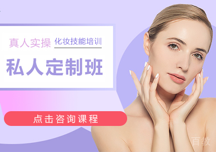 私人定制班
