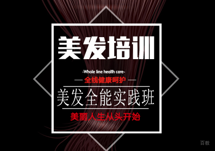 美发全能实践班