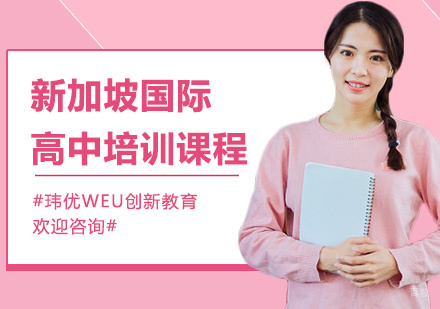 新加坡国际高中培训课程