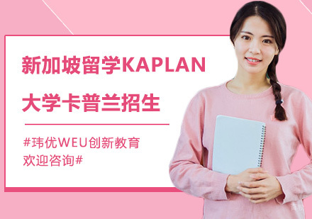 新加坡留学KAPLAN大学卡普兰招生