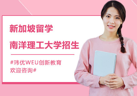 新加坡留学南洋理工大学招生