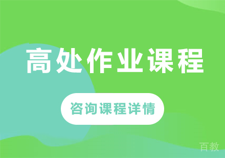 北京高处作业课程培训班