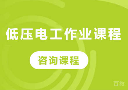 北京低压电工作业课程培训班