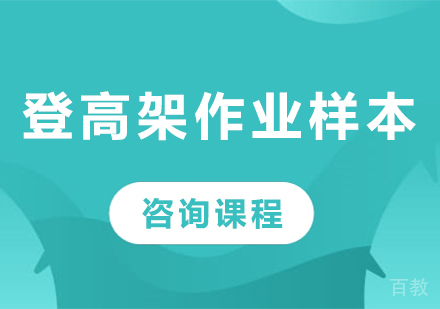 北京登高架作业样本课程培训班