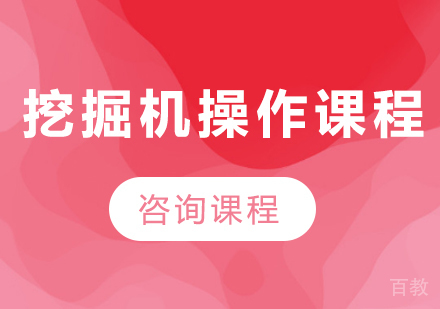 北京挖掘机操作课程培训班
