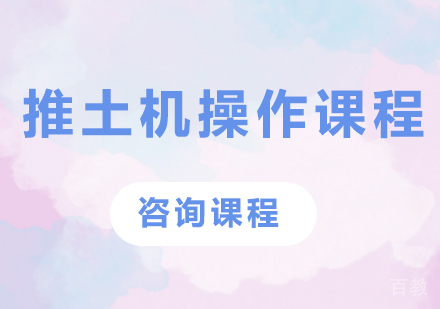 北京推土机操作课程培训班