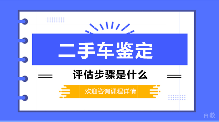 二手车鉴定评估步骤是什么