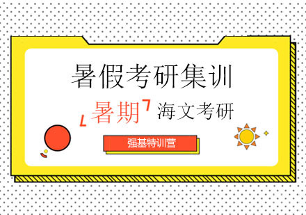 杭州暑期考研集训营