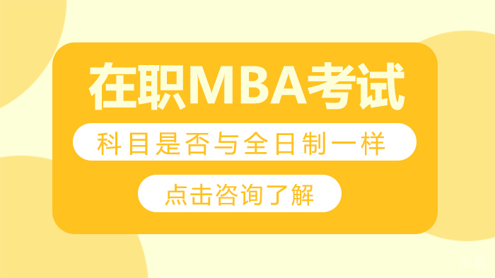 在职MBA考试科目是否与全日制一样 