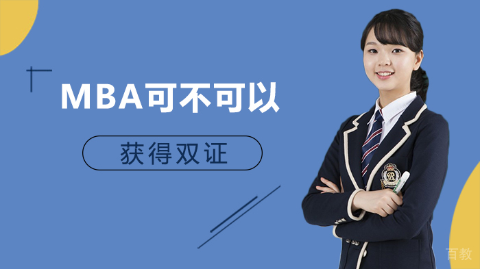 MBA可不可以获得双证 