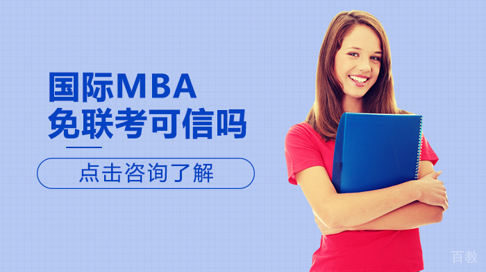 国际MBA免联考可信吗 