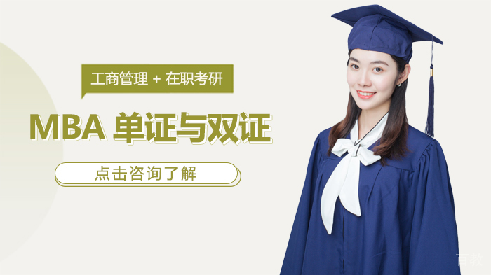 MBA单证与双证 